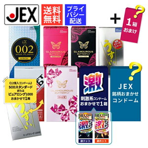 【最大P10倍 8%OFFクーポン】【ランキング1位】コンドーム厳選 8箱セット+おまけ1箱 【訳あり】【避妊具】【送料無料】【ジェクス】うすい つぶつぶ 福袋 ドット グラマラスバタフライ ゼリー付き ラテックス