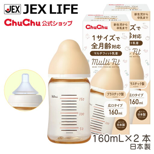 【LINE登録で500円OFFクーポン・P5倍(5/30)】哺乳瓶 マルチフィット 広口タイプ プラスチック製哺乳びん 160mL×2本【日本製】【送料無料】ChuChu チュチュ ジェクス 【LINE登録で500円OFFクーポン・P5倍(5/30)】哺乳瓶 マルチフィット 広口タイプ プラスチック製哺乳びん 160mL×2本【日本製】【送料無料】ChuChu チュチュ ジェクス