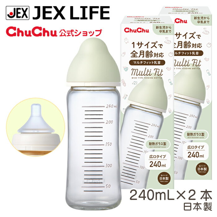 哺乳瓶 マルチフィット哺乳びん 広口タイプ 耐熱ガラス製 240mL×2本 哺乳びん チュチュ ジェクス