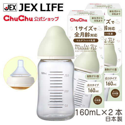 【最大P10倍(10/30〜11/3)】哺乳瓶 マルチフィット 広口タイプ 耐熱ガラス製哺乳びん 160mL×2本【日本製】【送料無料】ChuChu チュチュ ジェクス