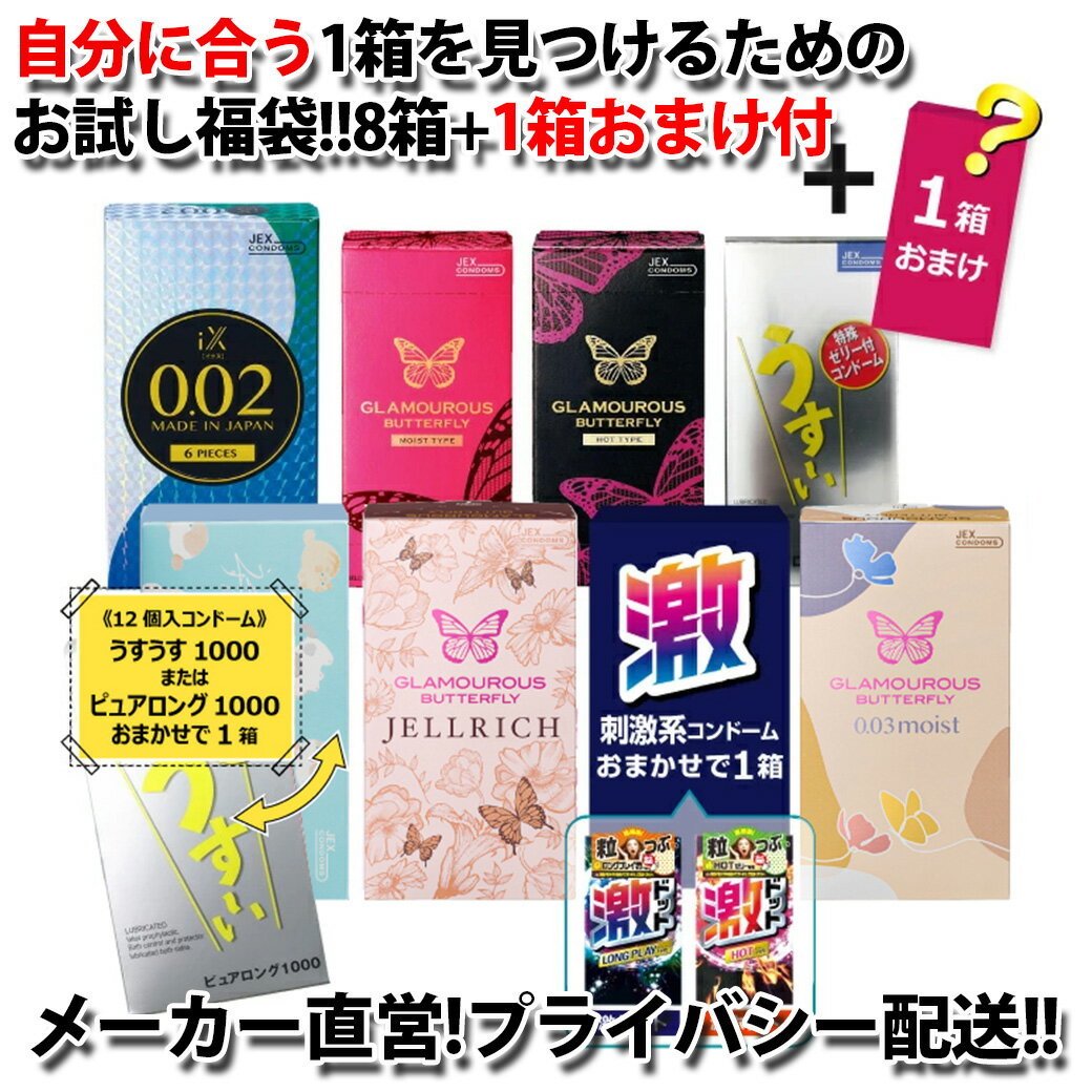 【メーカー直営】【P5倍】 コンドーム 厳選 8箱セット + おまけ1箱 【訳あり】 【送料無料】  ...