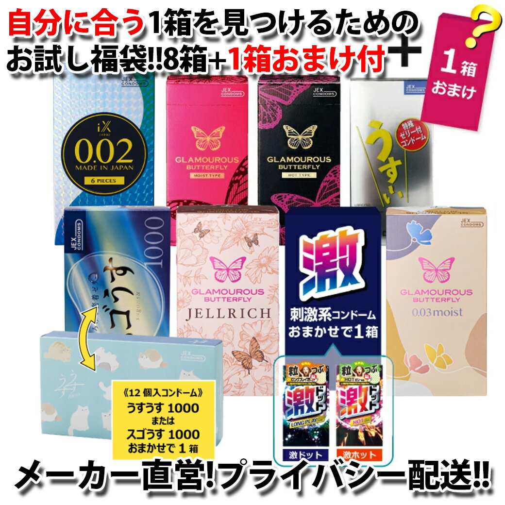 【メーカー直営】【P5倍】 コンドーム 厳選 8箱セット + おまけ1箱 【訳あり】 【送料無料】  ...
