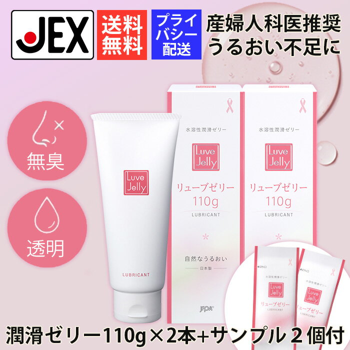 【最大P10倍(マラソン限定)】潤滑ゼリー リューブゼリー 110g 2本 セット サンプル2個付 送料無料 潤い不足 潤い 潤滑剤 ジェル ローション 女性用 乾燥 対策 ケア 日本製 水溶性 医科推奨 まとめ買い