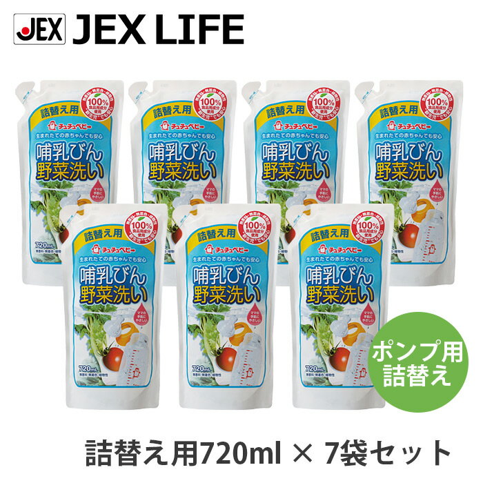 哺乳びん野菜洗い R2ポンプ詰替用 720mL 7袋セット ジェクス CB