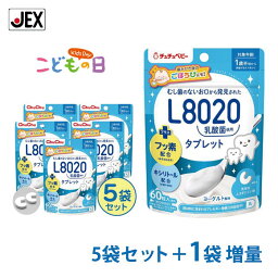 【最大P10倍 8%OFFクーポン】[訳あり]L8020乳酸菌タブレット ヨーグルト風味60粒(約30日分) ×5袋 [アウトレット] 【フッ素・キシリトール配合】【日本製】ジェクス チュチュ