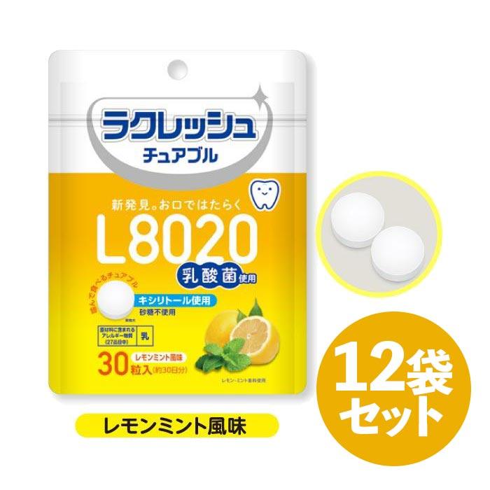【P10倍(3/11 20時から)】【LINE・メルマガ登録募集中】【送料無料】L8020乳酸菌タブレット レモンミント風味 30粒入(約30日分)×12袋【日本製】ラクレッシュ チュアブル ジェクス