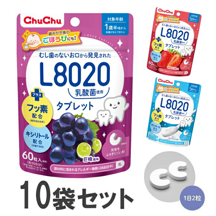 L8020乳酸菌タブレット 60粒(30日分) ×10袋 巨峰/あまおう苺/ヨ ーグルトチュチュベビー ジェクス