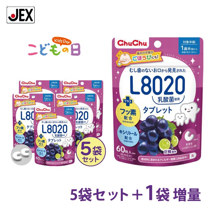 【P10倍(11/1)・LINE登録で500円OFFクーポン】[訳あり]L8020乳酸菌タブレット 巨峰風味 60粒(約30日分)×5袋[アウトレット]【フッ素・キシリトール配合】【日本製】ジェクス チュチュ
