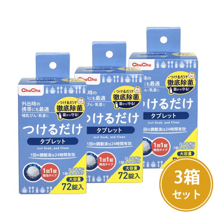 【最大P10倍(ブラックフライデー)】哺乳びん用洗剤 つけるだけ タブレット 72錠R×3箱【日本製】つけ置..