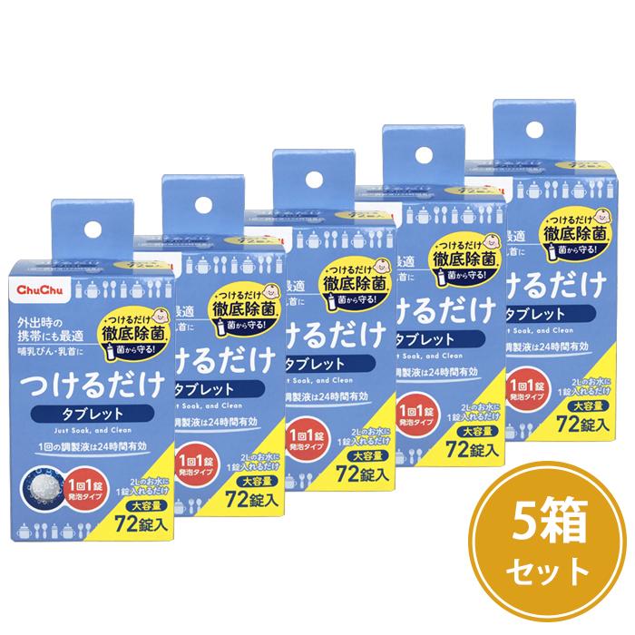 【P10倍(11/28 20時から)】哺乳びん用洗剤 つけるだけ タブレット 72錠 R×5箱【日本製】【送料無料】つ..