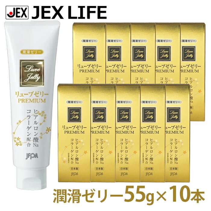 潤滑ゼリー リューブゼリー プレミアム 55g×10本PREMIUM 女性用 潤滑剤ゼリー