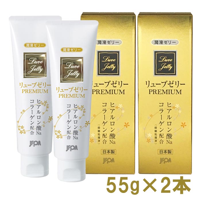 【マラソン最大P10】【350円OFFクーポン】潤滑ゼリー リューブゼリープレミアム 55g×2本【訳アリ】【日本製】【送料…