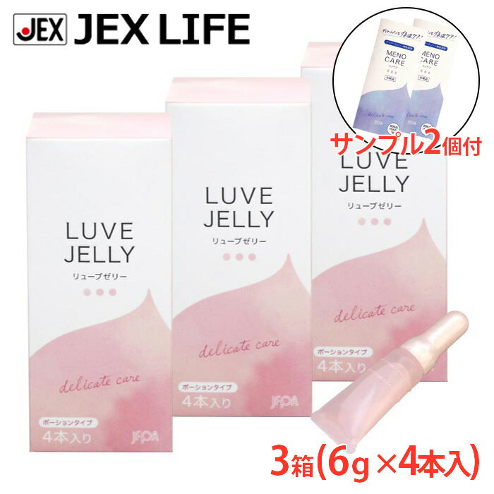 【最大P10】【350円OFFクーポン】潤滑ゼリー リューブゼリー ポーション 6g×4本 3箱セット+メノケア5gサンプル2本付【日本製】