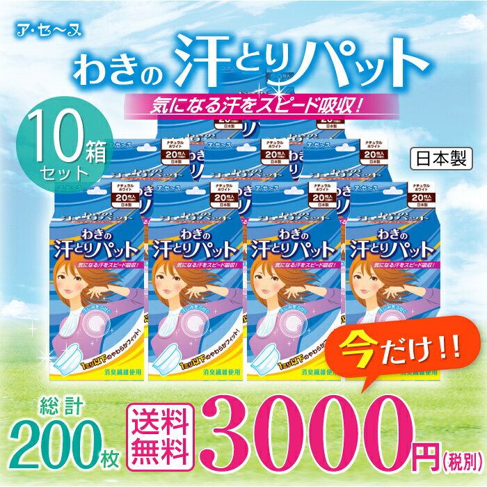 【送料無料・代引手数料無料】リクルートスーツ ジェクス ア・セーヌ【10箱セット】汗脇パット ワキの汗とりパット ア・セーヌ ナチュラルホワイト 20枚入り 汗わきシート(送料込み・送料込)【HLS_DU】[ジェクス]【05P20Sep14】【マラソン201409_送料込み】