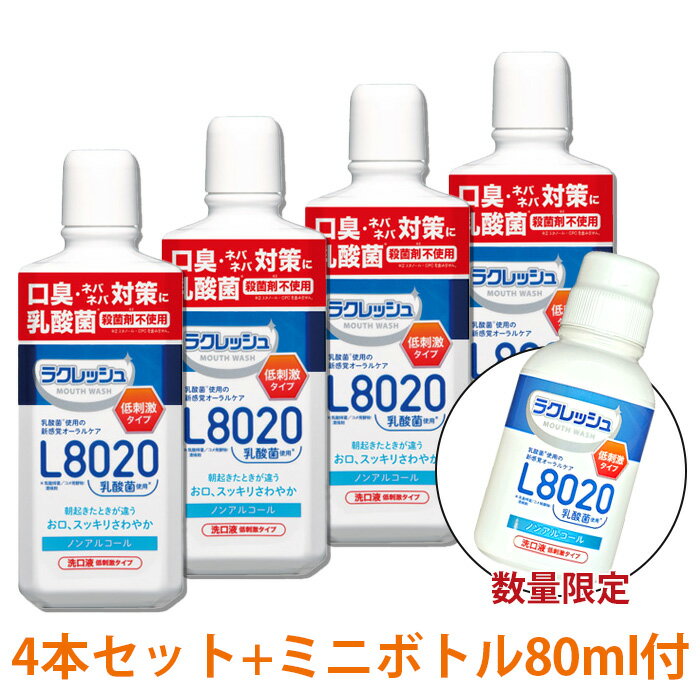 【P5倍(5/18～20) 11 OFFクーポン】L8020乳酸菌マウスウォッシュ マイルド 450mL×4本 ミニボトル80ml付【送料無料】【おまけ付】低刺激 ノンアルコール ジェクス 新ラクレッシュ