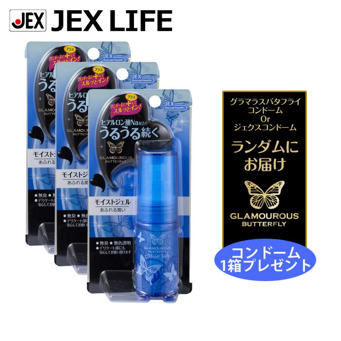 【最大P10】【350円OFFクーポン】コンドーム ジェクス グラマラスバタフライ モイストジェル 3本+コンドーム1箱 セット [閉経] 避孕套 安全套 套套 蝶 フェムケア フェムテック