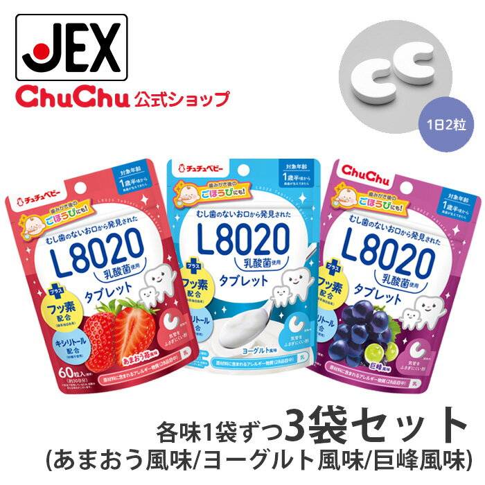 【最大P10倍】【LINE・メルマガ登録募集中】L8020乳酸菌タブレット 60粒(30日分) ×3袋 (各味1袋すつ巨..