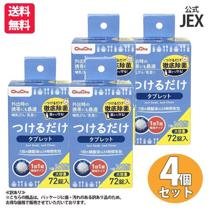 【最大P10倍】【訳あり】哺乳びん用洗剤 つけるだけ タブレット 72錠 R×4箱【日本製】【送料無料】つけ置き 大容量 24時間有効 発泡タイプ 哺乳瓶 消毒 ジェクス チュチュ