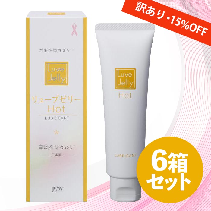 Rakuten - 【LINE登録で500円OFFクーポン】【訳あり】【送料無料】潤滑ゼリー リューブゼリー ホット 55g×6本【日本製】hot lubricant
