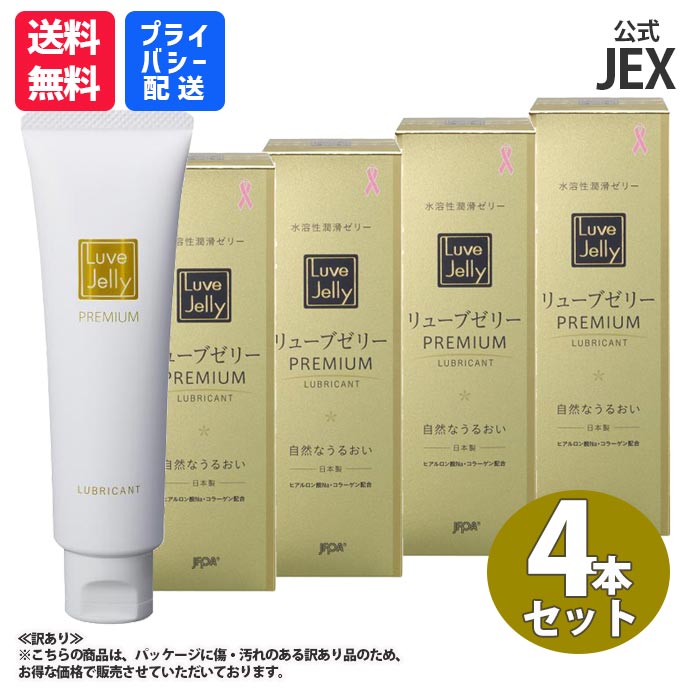 【最大P10倍】【訳あり】【送料無料】潤滑ゼリー リューブゼリープレミアム 55g×4本【日本製】女性用 PREMIUM