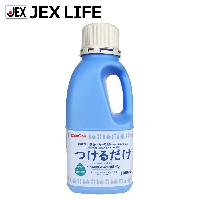 【スーパーSALE中 最大P10倍】哺乳びん用洗剤 つけるだけ 1100mL R3【日本製】つけ置き 次亜塩素酸ナトリウム製剤 24時間有効 ジェクス チュチュ