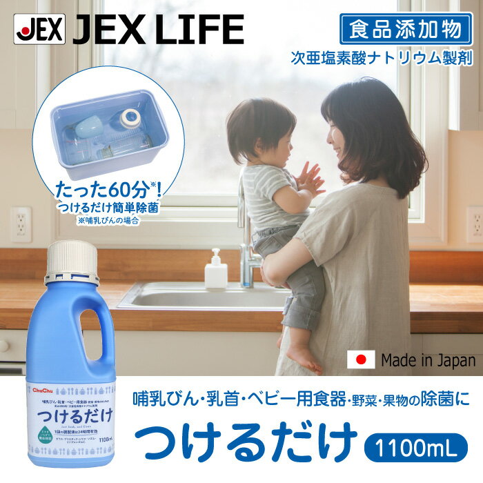 【P10倍(4/30~5/1)】 哺乳びん用洗剤 つけるだけ 1100mL R3【日本製】つけ置き 次亜塩素酸ナトリウム製剤 24時間有効 ジェクス チュチュ