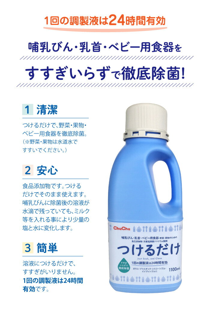 【P10倍(4/30~5/1)】 哺乳びん用洗剤 つけるだけ 1100mL R3【日本製】つけ置き 次亜塩素酸ナトリウム製剤 24時間有効 ジェクス チュチュ