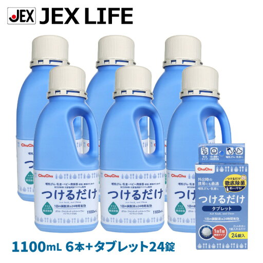 【最大P10倍(10/30〜11/3)】【訳ありアウトレット】 哺乳びん用洗剤 つけるだけ 1100ml ボトル6本+タブレット24錠【日本製】つけ置き 洗浄液 哺乳瓶 消毒(洗剤) ジェクス チュチュベビー