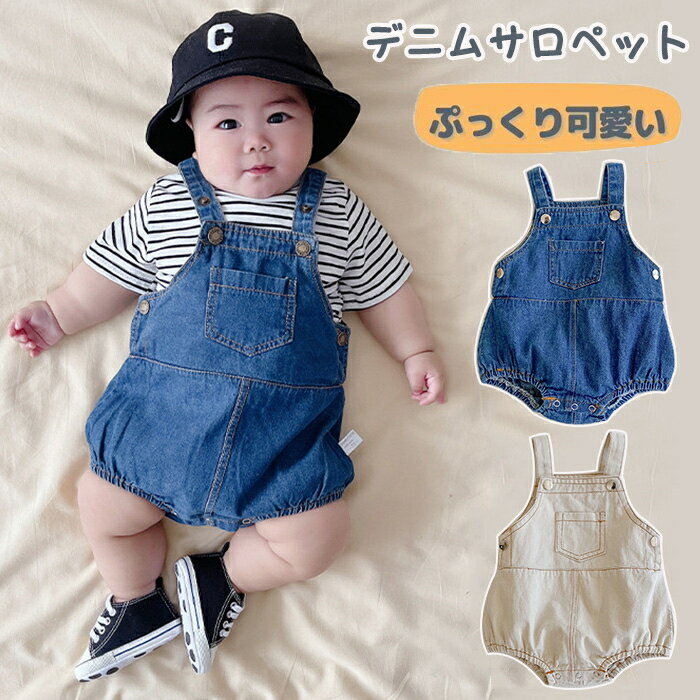ベビー サロペット ロンパース デニムサロペット ベビー服 赤ちゃん 服 子供服 子ども 女の子 男の子 オールインワン つなぎ デニム カバーオール キッズ 新生児 かわいい 誕生日 お宮参り 入園 保育園 お食い初め 出産祝い 春 夏 秋 66 73 80 90