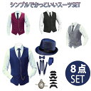 フォーマルベストセット 8点セット フォーマルスーツ 男性用スーツ 中世ヨーロッパ 貴族 プリンス メンズ 宮廷服 ステージ衣装 舞台 大人 演奏会 舞台演劇 オペラ声楽 クリスマス仮装 ハロウィン 結婚式 余興 発表会 ダンス 正装 イベント 王子様