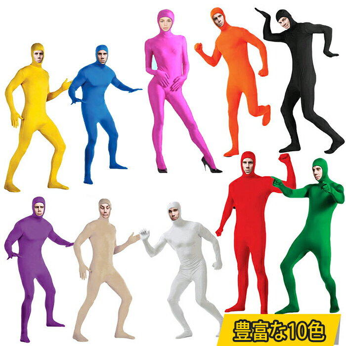 楽天1位 全身タイツ コスプレ 豊富な10色 レディース メンズ キッズ 子供 男女兼用 ハロウィン 衣装 仮装 顔出し 肌色 黒 緑 青 オレンジ ブロク イ...