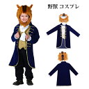 【10%OFFクーポンあり】子供 野獣 コスプレ 仮装 ハロウィン プリンス 仮装 子供 王子様 コスチューム イベント 仮装 アニメ映画 キッ..