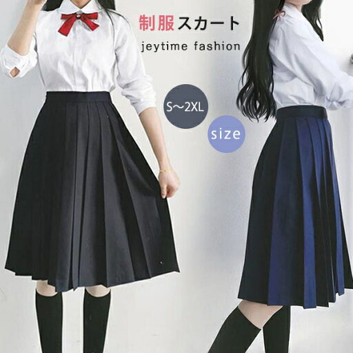 制服スカート 女子高生 学院風 JK スクールスカート プリーツスカート レディース プリーツスカート ロング丈 60cm 80cm プリーツ Aライン ハイウエスト 膝丈 膝下 美脚 上品 可愛い 通学 正統派 女子制服 春 夏 秋 高校生 学生 おしゃれ お受験 制服スカート 女子高生 学院風 JK スクールスカート プリーツスカート レディース プリーツスカート ロング丈 60cm 80cm プリーツ Aライン ハイウエスト 膝丈 膝下 美脚 上品 可愛い 通学 正統派 女子制服 春 夏 秋 高校生 学生 おしゃれ お受験