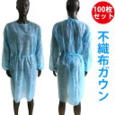 アイソレーション 不織布ガウン 防護服 使い捨て 不織布 防護 100枚セット 薄手 男女兼用 作業着 快適 通気 防塵 作業用 保護服 介護用 個人保護 No...