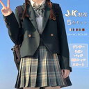 【10%OFFクーポンあり】JK制服 5点セット 卒業式 スーツ 女子高生 学校制服 制服セット ブレザー スカート チェック柄 リボン 学生 セットアップ スクール 長袖シャツ コスプレ 春秋 ファッション レディース 高校制服 学生服 セーラー服 JK制服 cos コス ジャケット お揃い