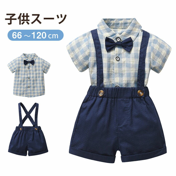 乐天商城 - 子供スーツ 男の子 フォーマルスーツ 入園式 ベビー服 3点セット キッズ 上下セット スーツ 男の子 赤ちゃん チェック柄 半袖ブラウス 半袖シャツ ハーフパンツ 蝶ネクタイ コーデ かわいい 衣装 保育園 初節句 お宮参り 記念撮影 プレゼント 新生児 出産祝い 記念日