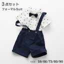 ベビースーツ 男の子 フォーマルスーツ ベビー服 3点セット キッズ 上下セット スーツ 男の子 赤ちゃん 帆船柄 半袖ブラウス 半袖シャツ ハーフパンツ 蝶ネクタイ コーデ かわいい 衣装 保育園 初節句 お宮参り 記念撮影 プレゼント 新生児 出産祝い 記念日