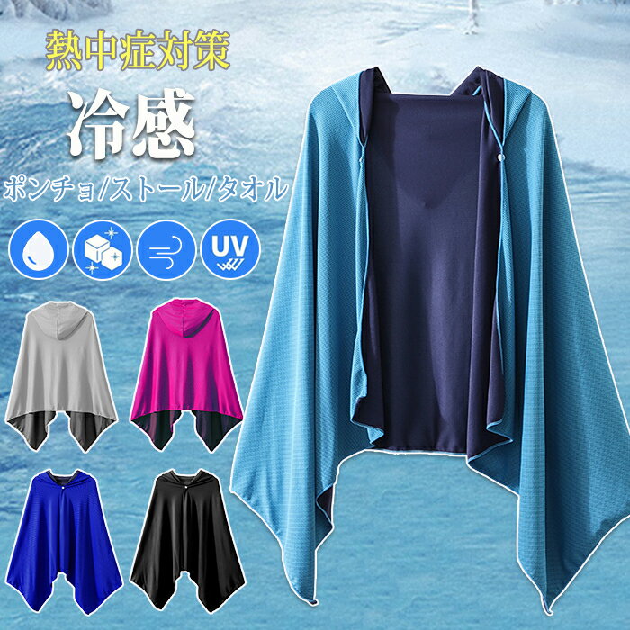 冷感ポンチョ 冷感ストール 冷感タオル 冷却 吸水 冷感 速乾 長時間連続使用 軽量 紫外線遮断 熱中症対策 抗菌防臭 運動会 UVカット ひんやり 持ち運び 携帯便利 ポーチ スポーツ ジョギング プール 海 アウトドア ひんやりタオル 海辺 夏 旅行