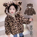 ファーコート 子供服 ヒョウ柄コート ボアジャケット モコモコ キッズ 女の子 男の子 中綿入り 冬服 冬着 防寒保温 裏起毛 フード付き 厚手 長袖 アウター...