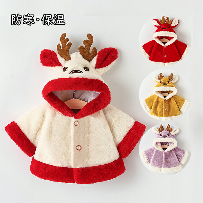 マント ケープコート ロンパース ポンチョ トナカイ 子供服 ベビー ファーコート 冬 サンタコスチューム クリスマス衣装 サンタマント キッズ 赤ちゃん 女の...