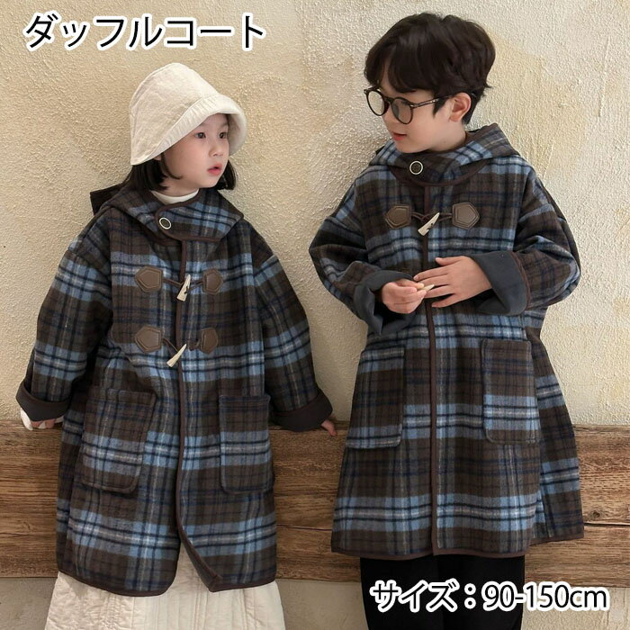 子供服 ダッフルコート フード付き 子供 キッズ 女の子 男の子 男女兼用 防寒対策 保温 あったか フー..