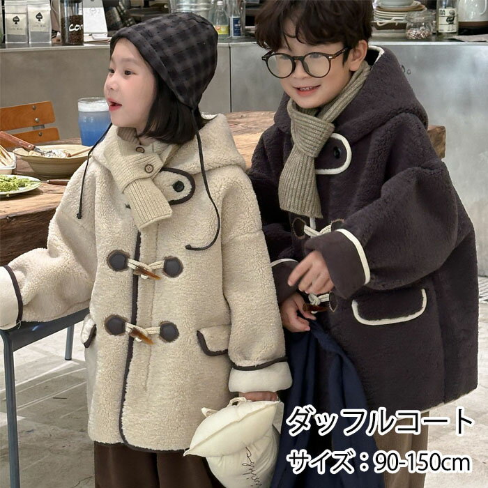 楽天ジェイタイム子供服 ダッフルコート フード付き 厚手 トップス ブラウス 丸首 女の子 男の子 男女兼用 防寒対策 保温 あったか フード付き 秋冬 冬着 キッズ KIDS 子供 学生 ジュニア 春秋冬 快適 防風 保温 暖かい ゆったり シンプル 柔らかい カジュアル