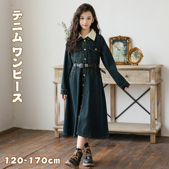 乐天商城 - 子供服 デニムワンピース 女の子 キッズ ガールズ 長袖 コットンデニム ベルト付き メタルボタン コントラストカラー シャツ襟付き 春夏秋冬 通学 七五三 卒園式 ドレス ジュニア マキシ丈ワンピース 女子高校生 おしゃれ 韓国風 ファッション