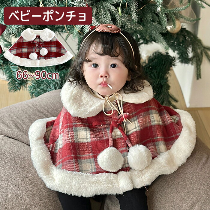 サンタ衣装 ケープ ベビークリスマス衣装 マント アウターマント キッズ チェック柄 ふわふわ ポンチョ 子供 防寒 クリスマス服 子どもマント サンタ風 ふわ...