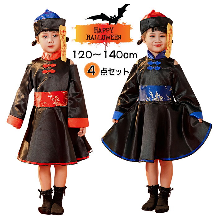 ハロウィン コスプレ 仮装 キョンシー ゾンビ 僵尸コスチューム 子供 女の子 面白い 子供 ゾンビチャイナ服 中国の妖怪 ワンピース お札 帽子 ホラー コスプレ衣装 チャイナ服 4点セット 霊幻道士 演出服 イベント用 おばけ ホラー 面白いパーティー 学園祭 文化祭 変装