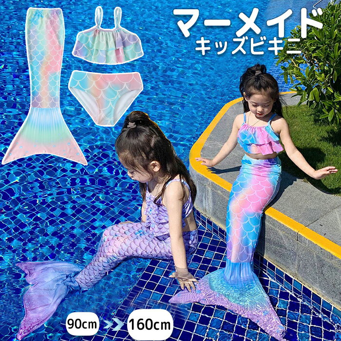 女の子 水着 ビキニ水着 セパレート 3点セット 上下セット セットアップ スイムウェア キッズ 子供 水着 タンキニ マーメイド プリンセス水着 人魚姫 ジュニア スクールみずぎ なりきり 人魚 コスプレ 海水浴 スイミング プール 水遊び ベビー水着 写真服 記念撮影 記念写真