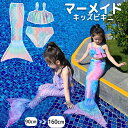 女の子 水着 ビキニ水着 セパレート 3点セット 上下セット セットアップ スイムウェア キッズ 子供 水着 タンキニ マーメイド プリンセス水着 人魚姫 ジュニア スクールみずぎ なりきり 人魚 コスプレ 海水浴 スイミング プール 水遊び ベビー水着 記念撮影