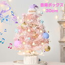 クリスマスツリー 卓上 北欧風 30cm 回転オルゴール DIY 音楽ボックス おしゃれ ミニクリスマスツリー 卓上クリスマスツリー ミニツリー LEDライト付 オーナメント おしゃれ キラキラ 雰囲気満々 暖かい 簡単な組立品 高級感 卓上ツリー 小型 商店玄関 オフィス