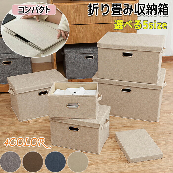 収納ボックス 収納ケース 収納BOX BOX 折り畳み可能BOX 折り畳み収納ボックス おもちゃ 洋服 インテリア シンプル メイク おもちゃ箱 蓋つき 押入れ 持ち手付き 持ち手BOX ストレージボックス 折りたたみ インナーボックス 衣類収納 衣類収納ボックス 収納 5サイズ