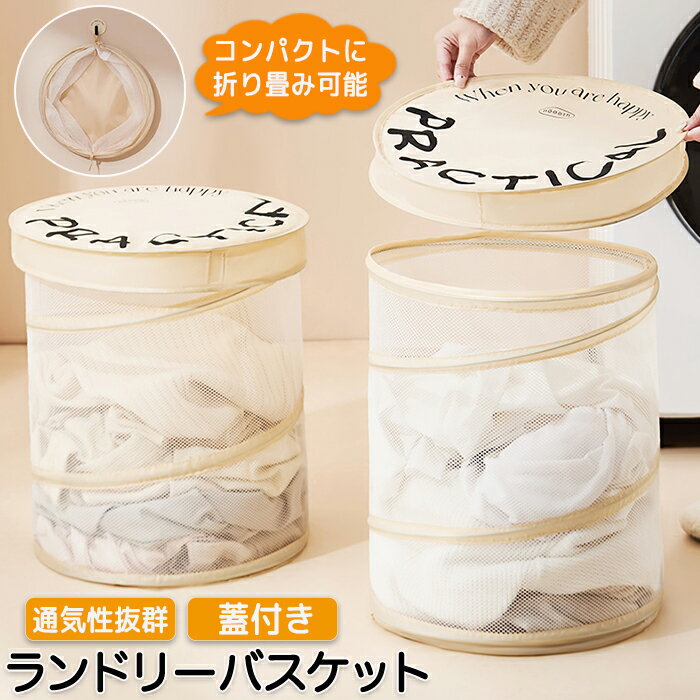 ランドリーバスケット ランドリー 洗濯かご 洗濯カゴ ランドリー収納 蓋 蓋つき 折り畳み メッシュ 大容量 巾着 自立 円筒形 自立 収納ボックス 収納袋 持...